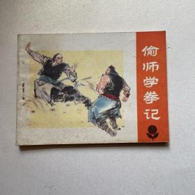 连环画《偷师学拳记》