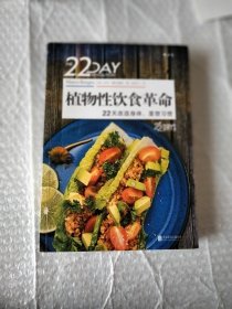 植物性饮食革命 22天改造身体、重塑习惯