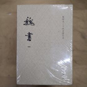 魏书（点校本二十四史修订本·全8册·平装）