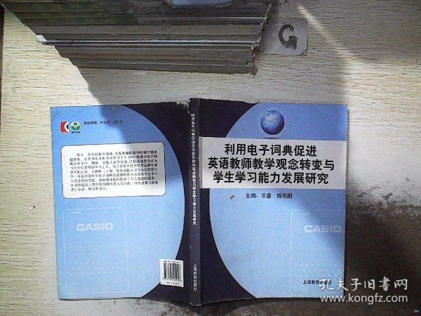 利用电子词典促进英语教师教学观念转变与学生学习能力发展研究.