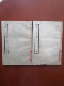 孟子正义 上、下册（1957年一印）
