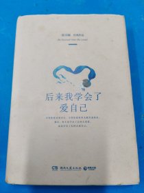 后来我学会了爱自己