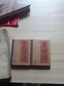 中国人必读知识文丛 巴比伦文明 菜根谭（128开）袖珍版
