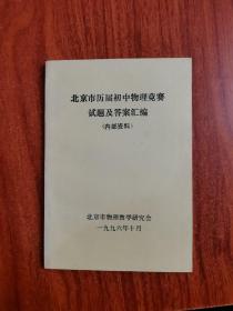 北京市历届初中物理竞赛试题及答案汇编