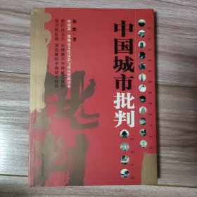 中国城市批判