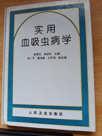 实用血吸虫病学