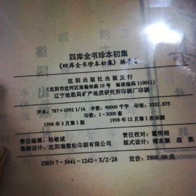 四库全书珍本初集(全套七箱，55函，110集，仿古装帧)