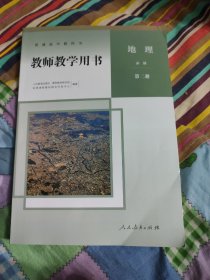 普通高中教科书 教师教学用书 地理 必修（第二册）（含光碟一张）