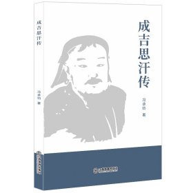 成吉思汗传 9787570513390 冯承钧 江西教育出版社