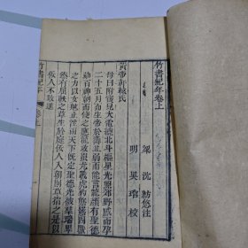 【稀有古籍】明崇祯刻本---康熙汪士汉用原版考校 《竹书纪年》上下卷全+《三坟》全共 一册（三坟此书非常稀见，伏羲神农黄帝之书 古老的八卦之书，连山易）