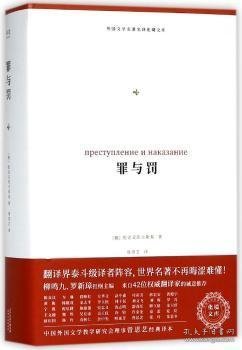 罪与罚（外国文学名著名译化境文库，由译界泰斗柳鸣九、罗新璋主编，精选雨果、莎士比亚、莫泊桑等十位世界级文豪代表作）