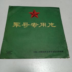 黑唱片，军号专用片，33转