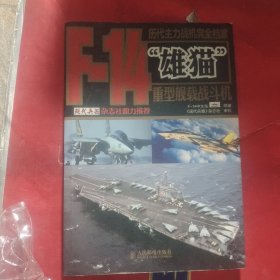 历代主力战机完全档案：F-14“雄猫”重型舰载战斗机