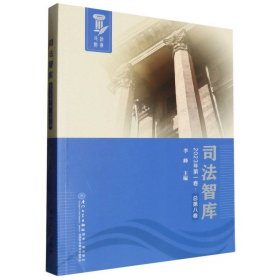 司法智库(2023年第一卷.总第八卷)