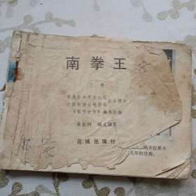 电影连环画《 南拳王（下）》（花城出版社1984年5月1版1印）（免收邮费）