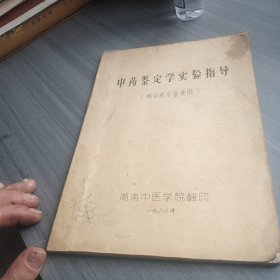 中药鉴定学实验指导（供中药传业使用）