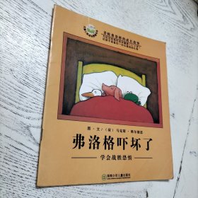 弗洛格吓坏了：学会战胜恐惧