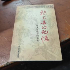 抹不去的记忆 : 周文江战斗回忆录