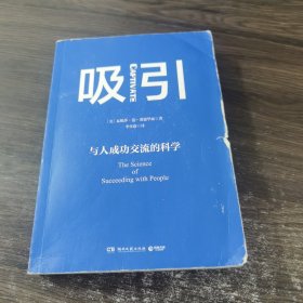 吸引：与人成功交流的科学