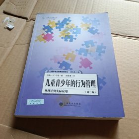 儿童青少年的行为管理：从理论到实际应用（第2版）