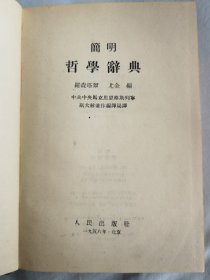 简明哲学辞典