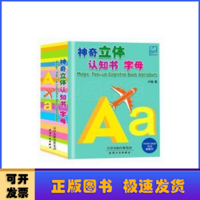 神奇立體認(rèn)知書-字母