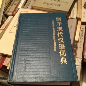 倒序现代汉语词典[代售]精装北架五格三格