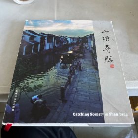 山塘寻胜:[中英文本]