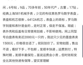 6号帖，9品，70多年前，50年代产，古董，17钻，经典上海581机械手表，少见的布纹黑色罗马数字表盘，表盘和机芯很新，6412A机芯，表盘上的商标，罗马数字刻度和表针是金的，走时正常，保走不保准。瑕疵：表外壳和后盖有日常使用划痕，不影响使用。网上同型号白盘表有卖近2000元一只的，我这只少见的墨盘表卖1500元，价格很合适了，就别划价了。实物如图，售出不退，看好下手，不包邮，发顺丰快递