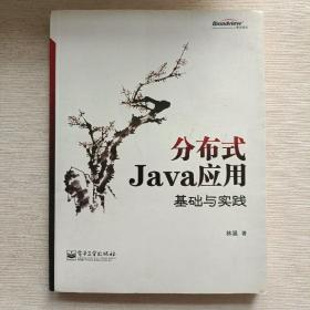 分布式Java应用：基础与实践