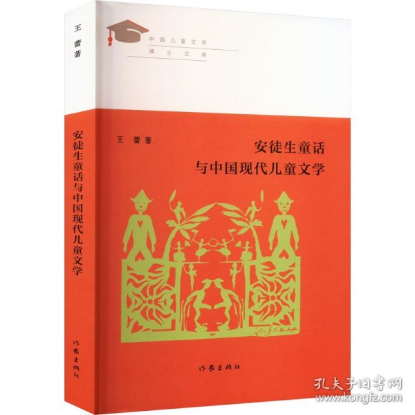 安徒生童话与中国现代儿童文学（见证新世纪中国儿童文学学术发展之路）