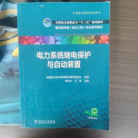 电力系统继电保护与自动装置/全国电力高职高专“十二五”规划教材·电力技术类（电力工程）专业系列教材（左4）