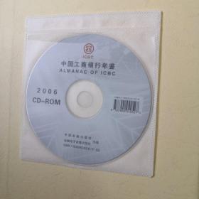 中国工商银行年鉴（2006）【带光盘】