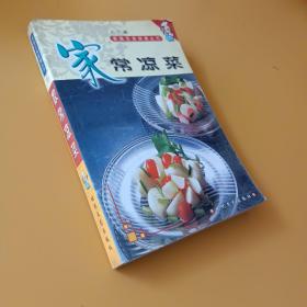 家庭饮食保健丛书——家常凉菜