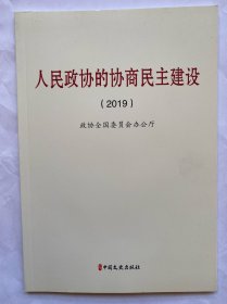 人民政协的协商民主建设2019