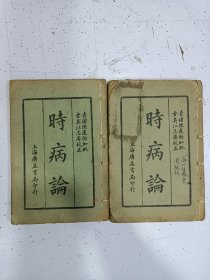 《加批时病论》八卷 2册全，民国21年
