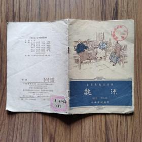 中国历史小丛书《魏源》（1962年4月第一版第一印）