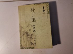 补丁集（华君武签名钤印本）