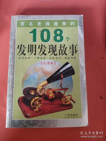 百名老师推荐的108个名人成才故事.外国卷