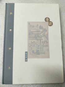香识 布脊精装签名本