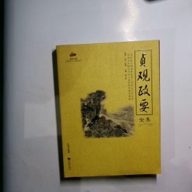 国学经典15：贞观政要全集