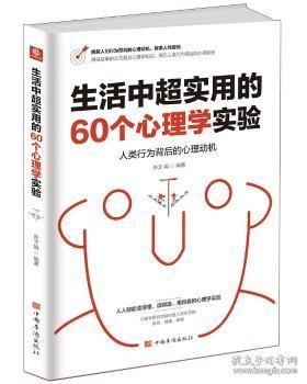 生活中超实用的60个心理学实验