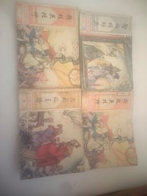 北宋杨家将  连环画  四本和售  64开