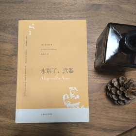 永别了，武器 一版一印 上海译文 海明威