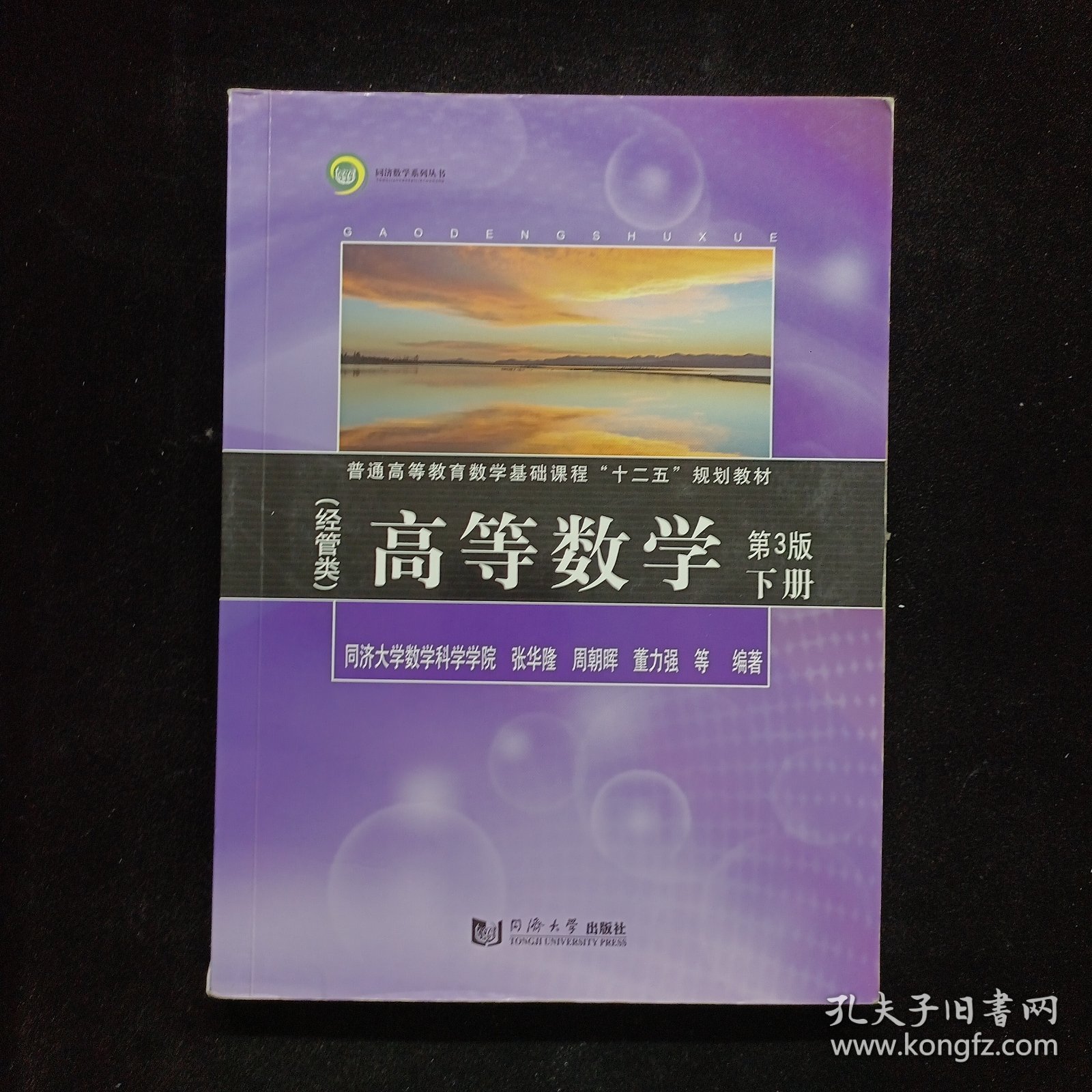 高等数学（经管类）（第3版）下册