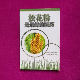 松花粉是最好的医药 （库存新书）