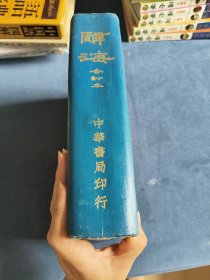 辞海合订本 中华书局印行 现货
