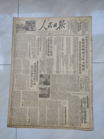 人民日报 1949年10月5日 1 一6版 (保加利亚政府接受毛主席公告 願与我国建立外交关系 全国新华书店出版工作会议开幕等)