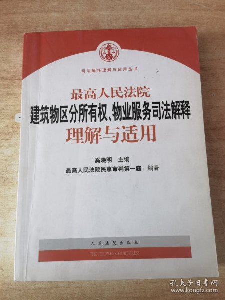 最高人民法院建筑物区分所有权物业服务司法解释理解与适用