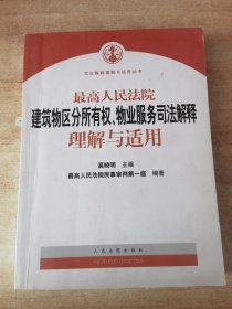 最高人民法院建筑物区分所有权物业服务司法解释理解与适用